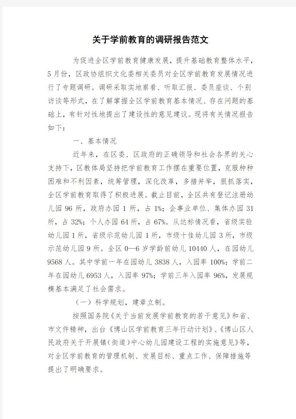 关于学前教育的调研报告范文