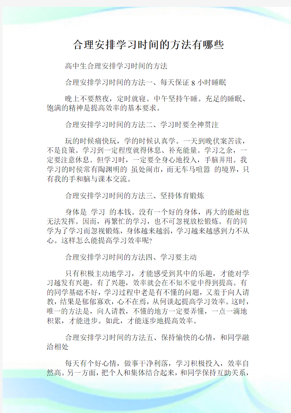 合理安排学习时间的方法有哪些.doc