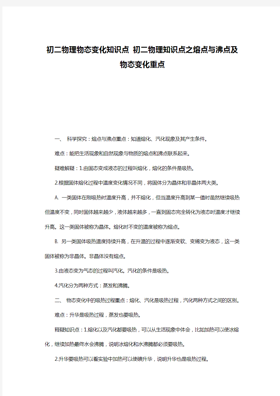 初二物理物态变化知识点 初二物理知识点之熔点与沸点及物态变化重点