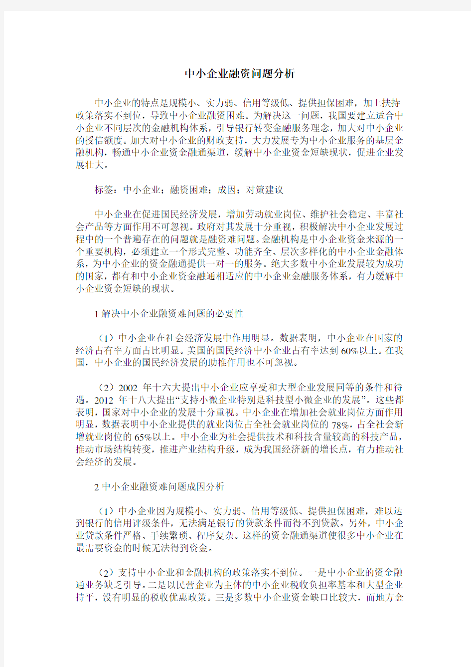 中小企业融资问题分析