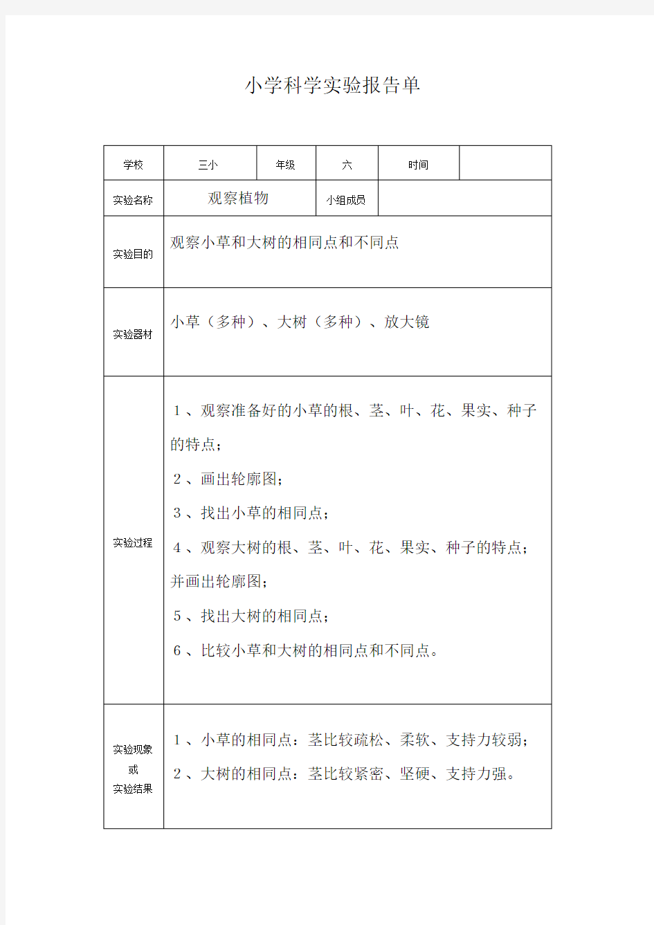 小学科学实验报告单