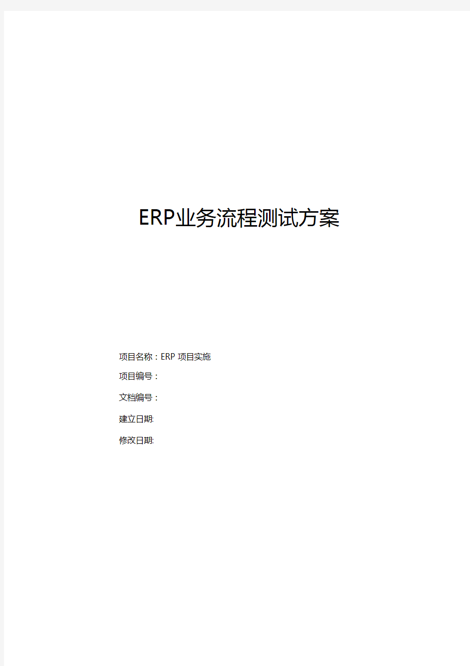 ERP业务流程测试方案