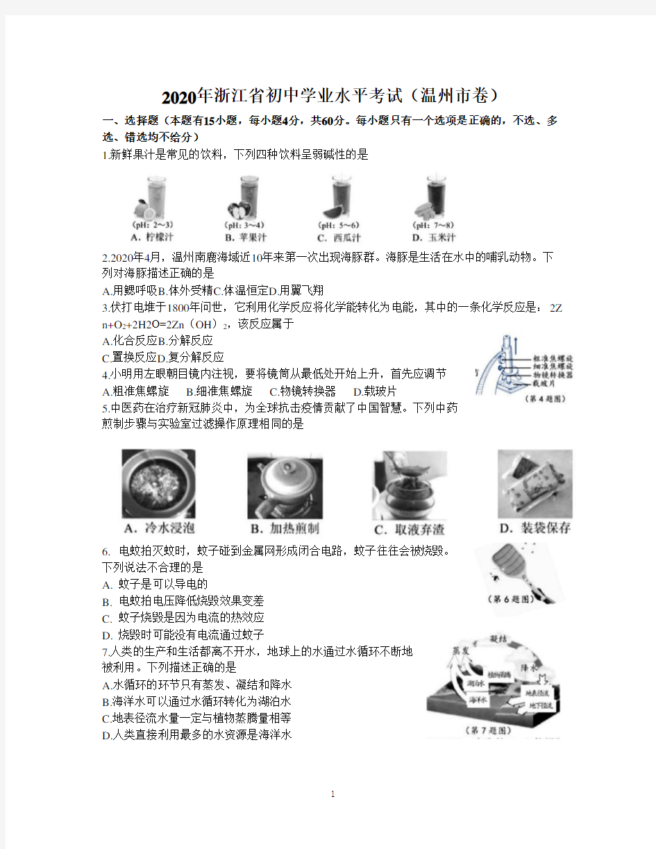 2020年浙江省初中学业水平考试 科学 温州卷 (含答案)