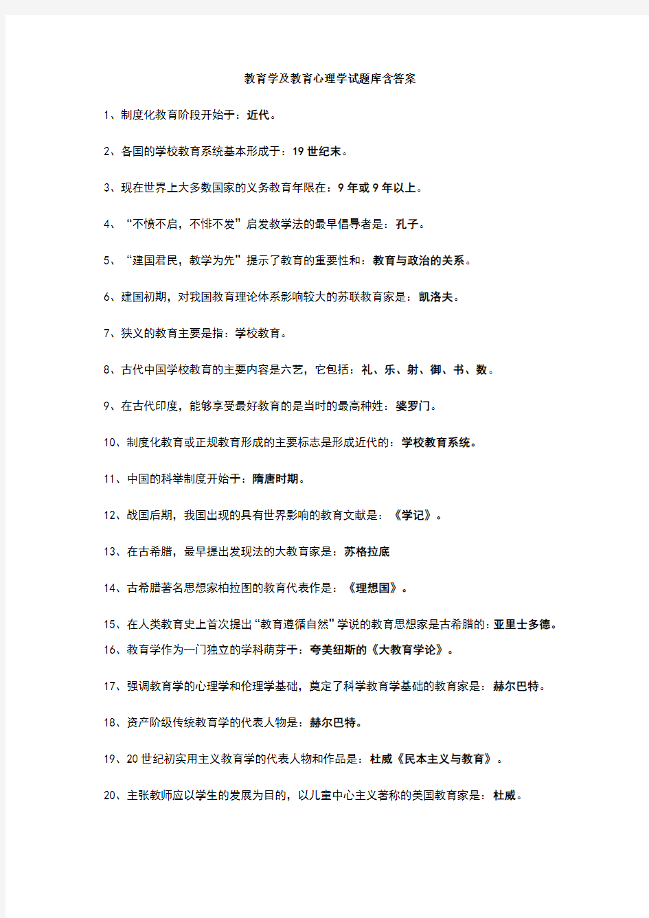 教育学及教育心理学试题库含答案