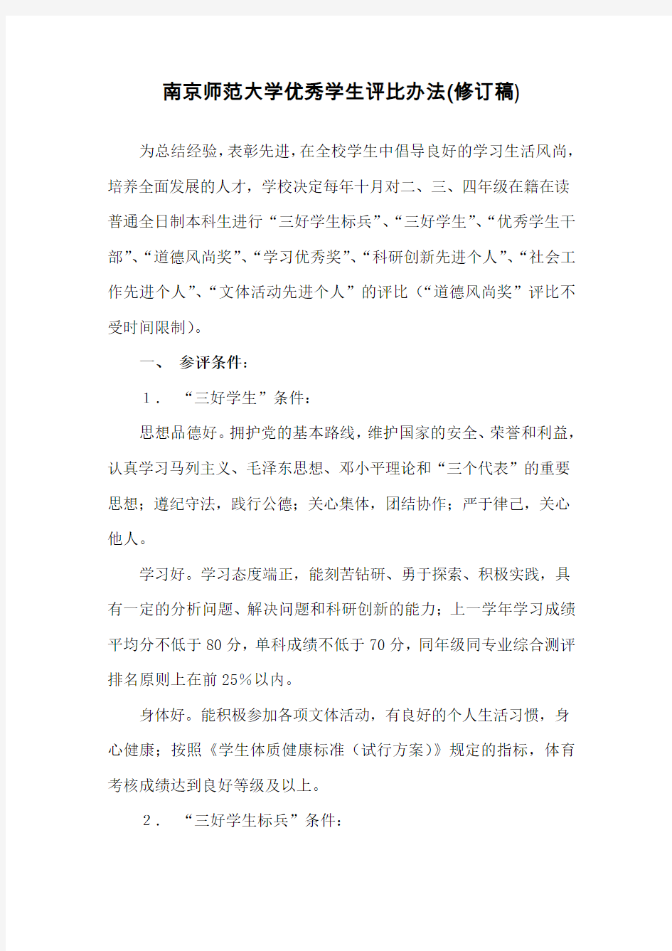 南京师范大学优秀学生评比办法修订稿