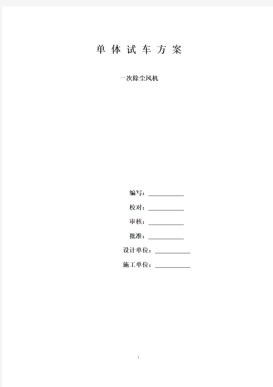 (完整版)一次除尘风机单体试车方案