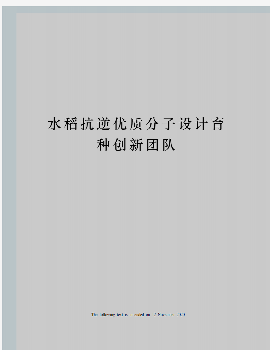 水稻抗逆优质分子设计育种创新团队