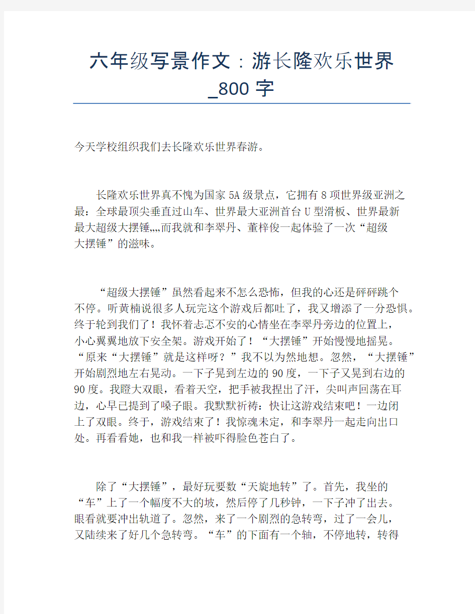 六年级写景作文：游长隆欢乐世界_800字