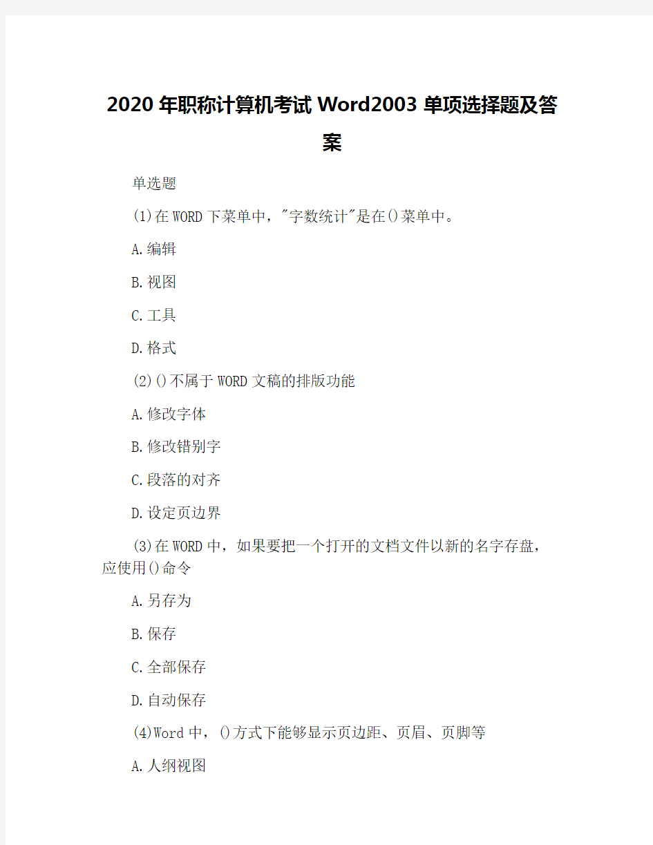 2020年职称计算机考试Word2003单项选择题及答案