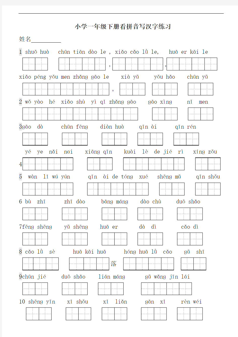 小学一年级下册看拼音写汉字练习