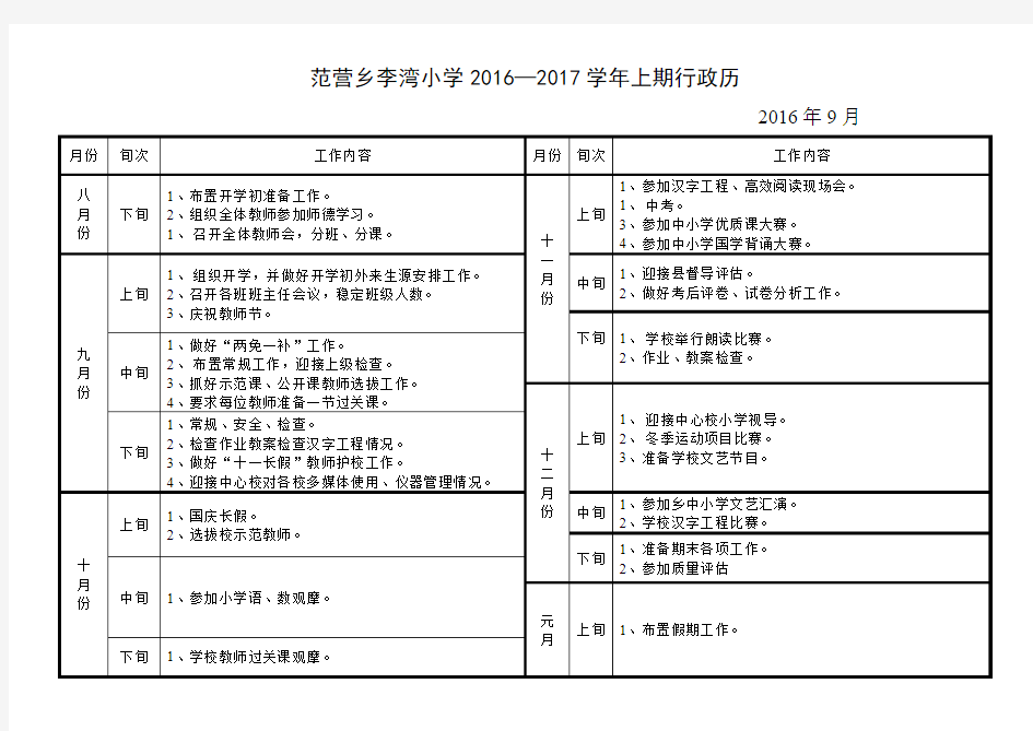 李湾小学2016--2017学年度第一学期行政历