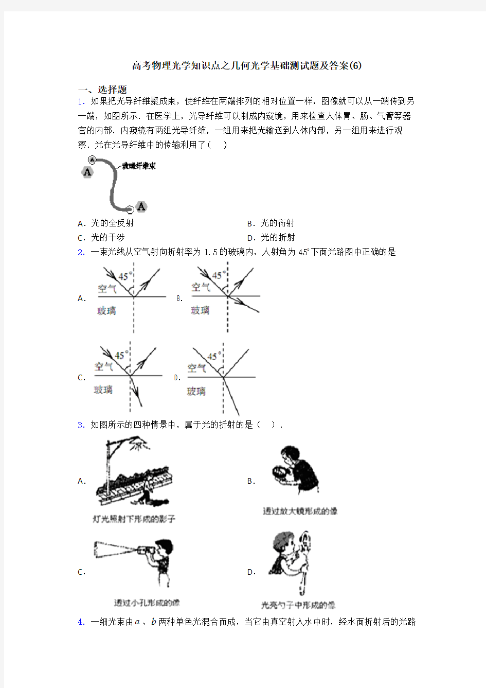 高考物理光学知识点之几何光学基础测试题及答案(6)