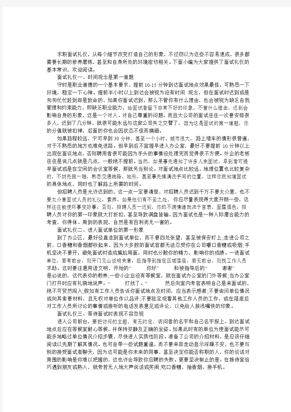 面试礼仪的基本常识