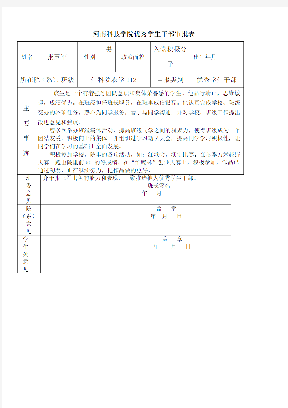 优秀学生干部审批表