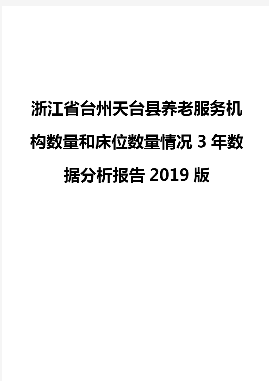浙江省台州天台县养老服务机构数量和床位数量情况3年数据分析报告2019版