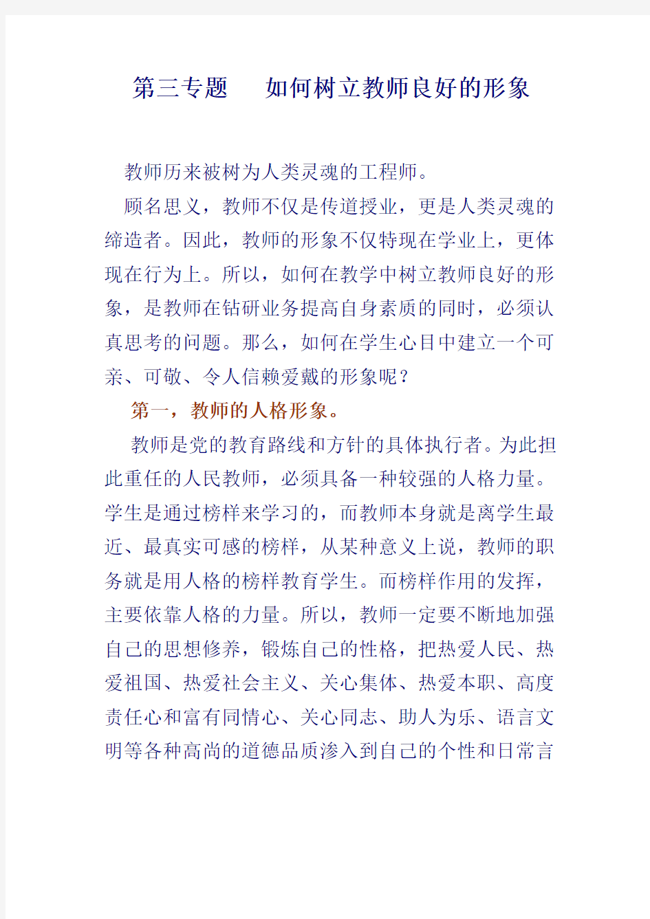 第三专题如何树立教师良好形象