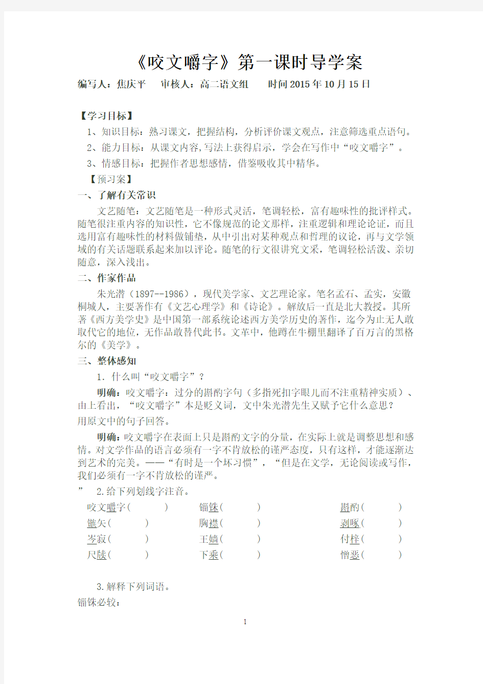 咬文嚼字_导学案(教师版)