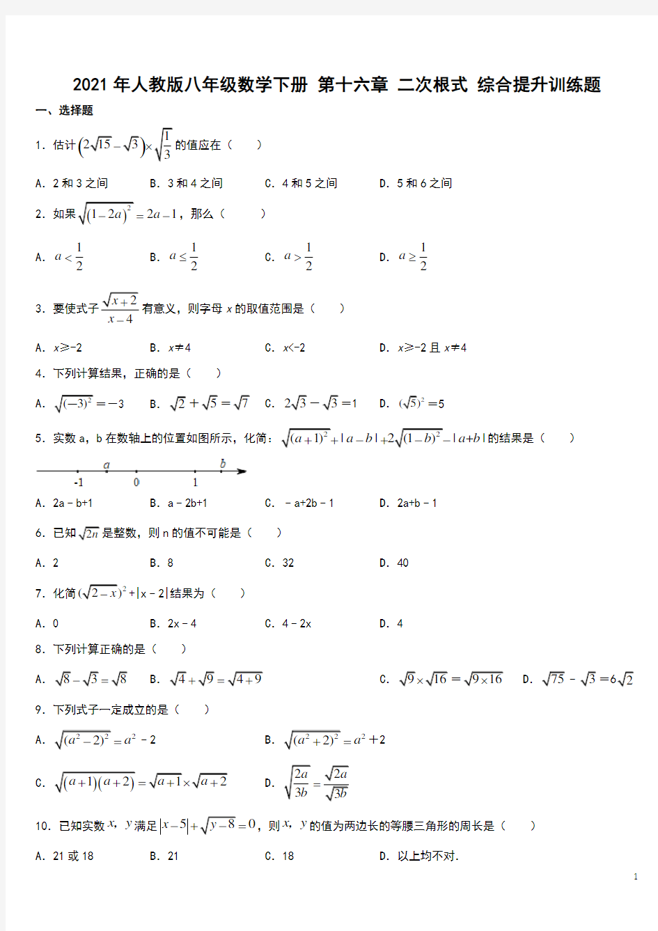 2020-2021学年八年级数学人教版下册 第十六章 二次根式 综合提升训练题