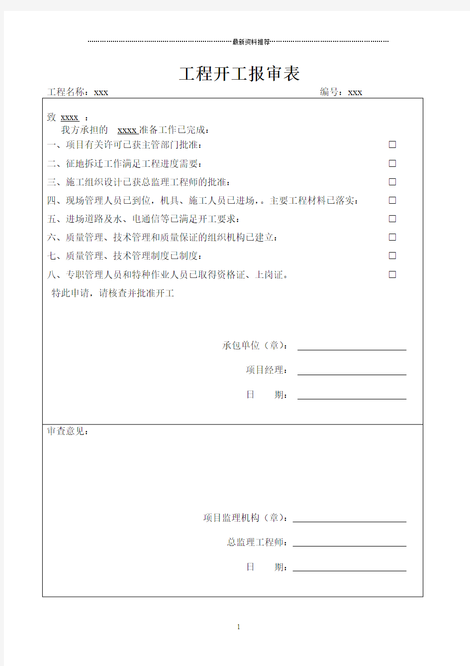 开工报审、开工申请、开工令及开工报告精编版