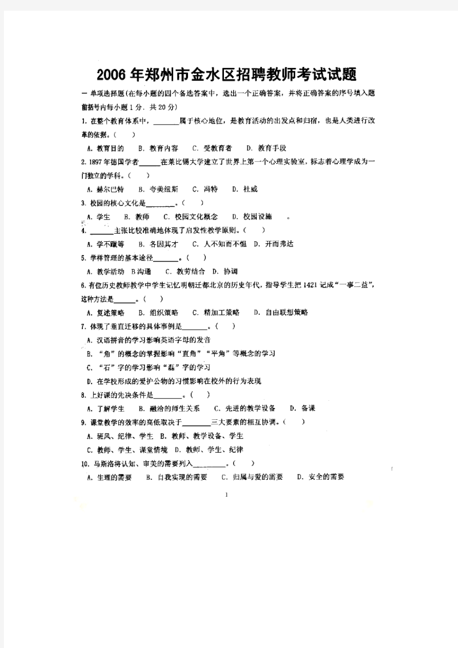 2006年郑州市金水区招聘教师考试试题及答案