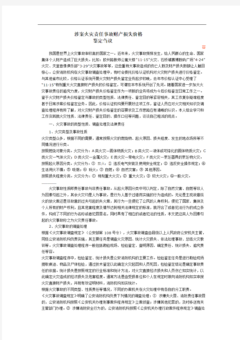 涉案火灾责任事故财产损失价格鉴定刍议