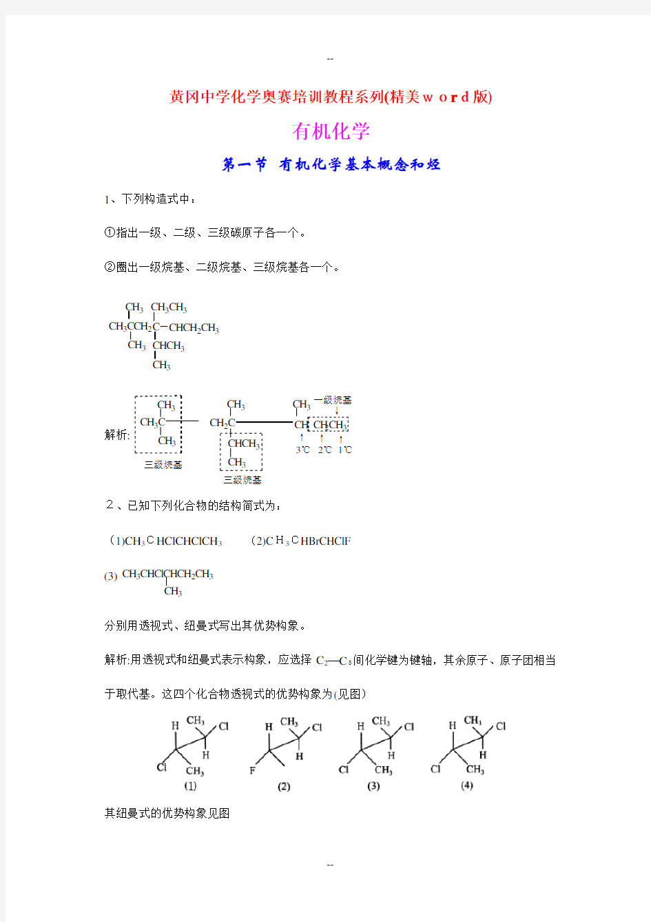 高中化学奥赛培训教程全集---之有机化学