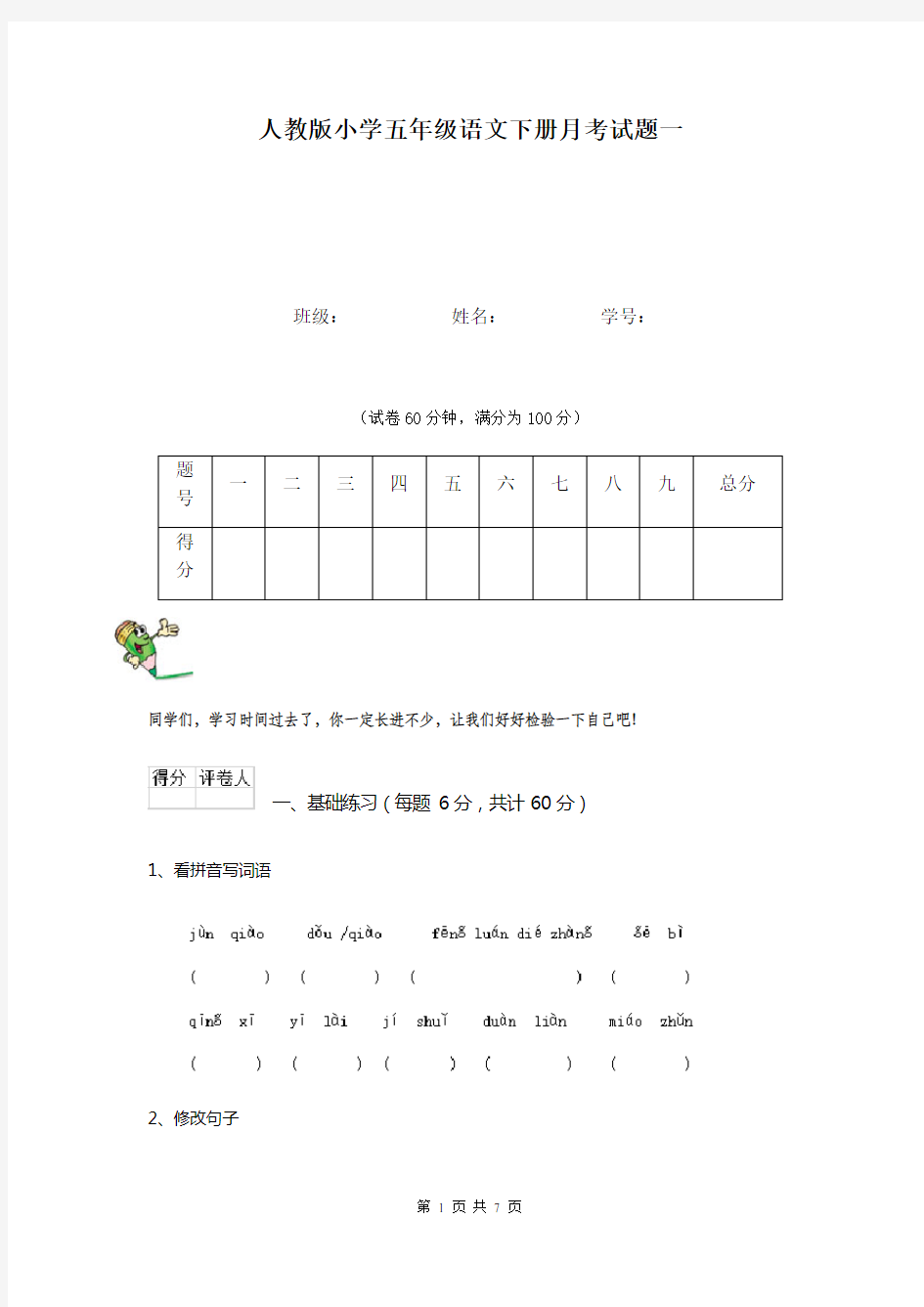 人教版小学五年级语文下册月考试题一