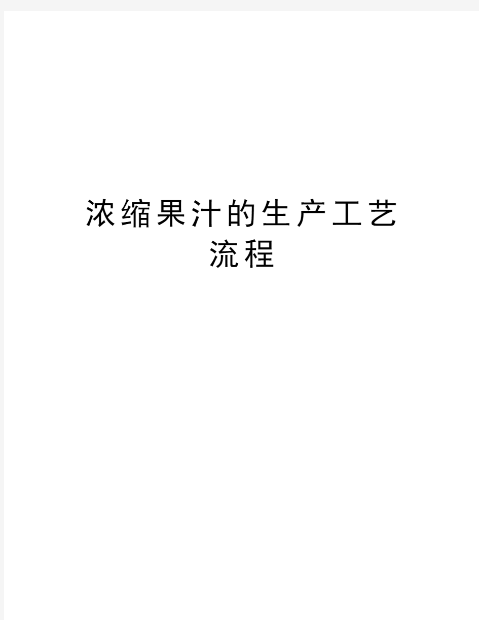 浓缩果汁的生产工艺流程教学内容