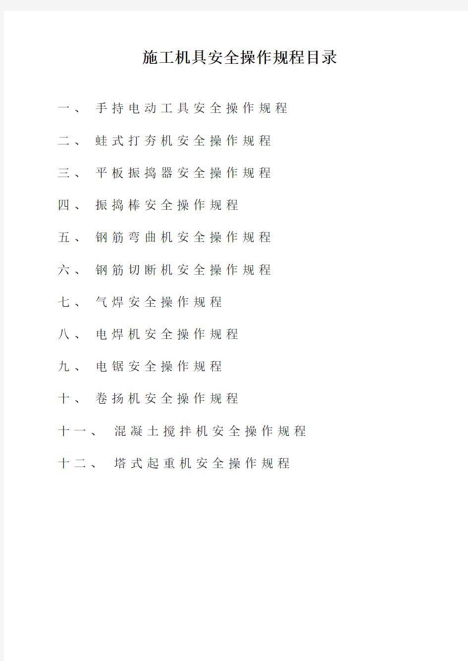 施工机具安全技术交底