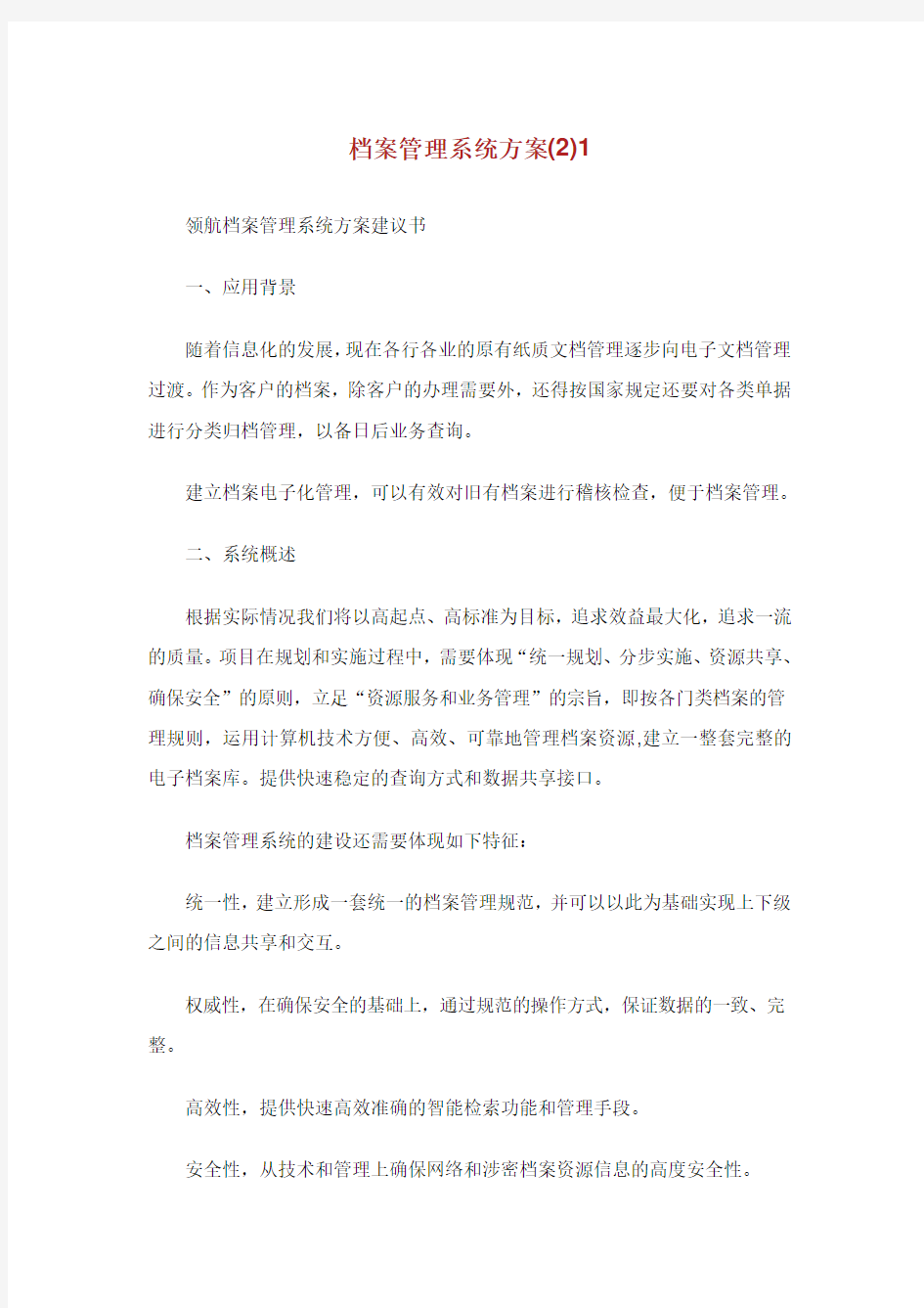 档案管理系统方案.doc