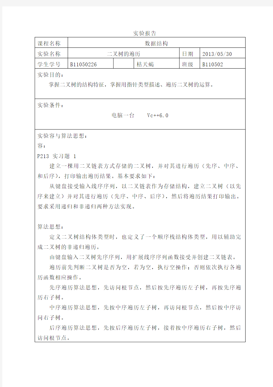 遍历二叉树(递归+非递归)实验资料报告材料