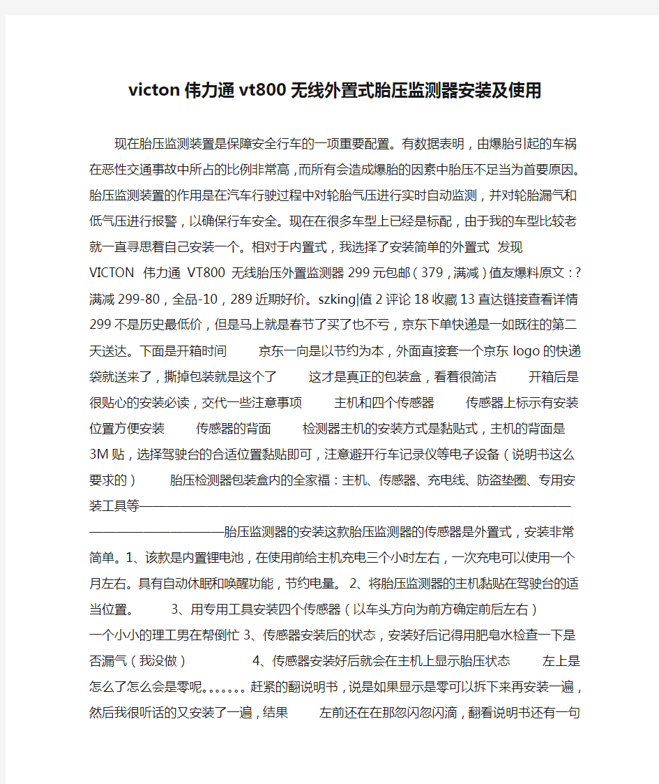 victon伟力通vt800无线外置式胎压监测器安装及使用