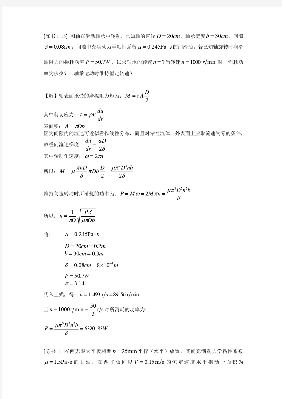 哈工大工程流体力学部分习题详解