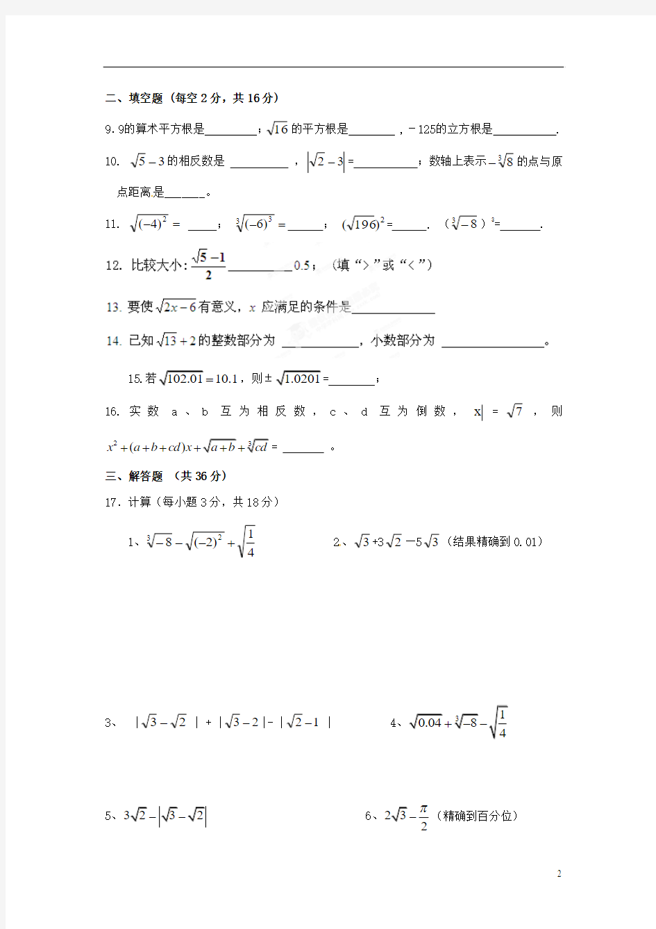 七年级数学下册《第六章 实数》单元测试题(无答案) (新版)新人教版