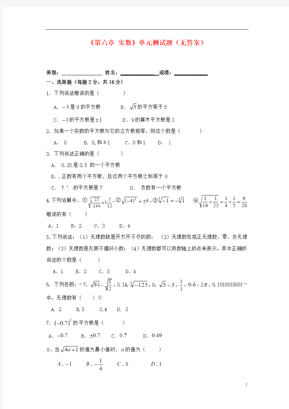 七年级数学下册《第六章 实数》单元测试题(无答案) (新版)新人教版