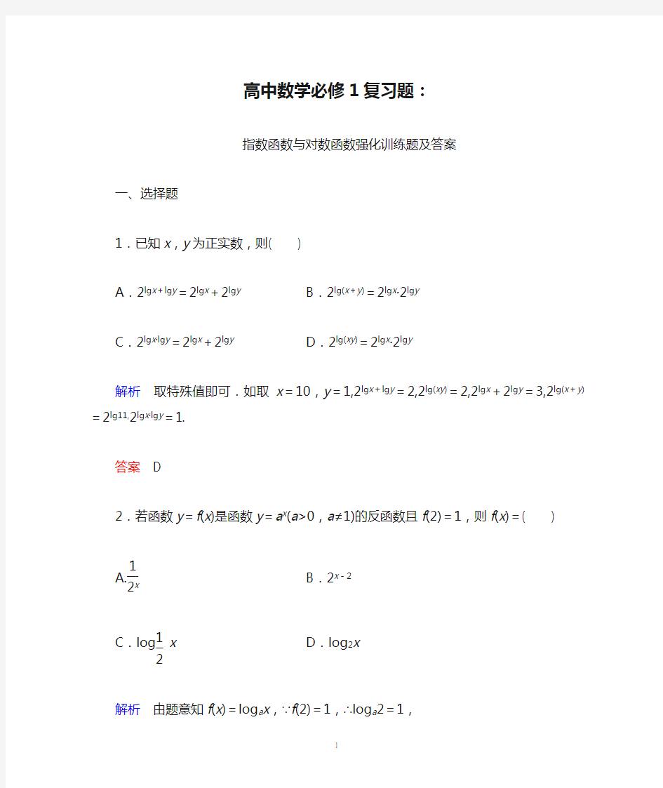 高中数学必修1复习题：指数函数对数函数强化训练题及详细答案