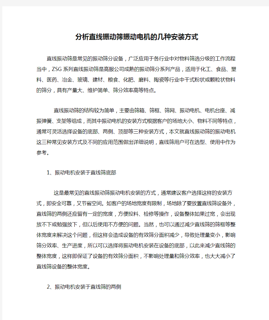 分析直线振动筛振动电机的几种安装方式