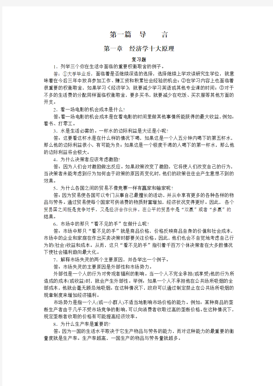 曼昆经济学原理 课后答案