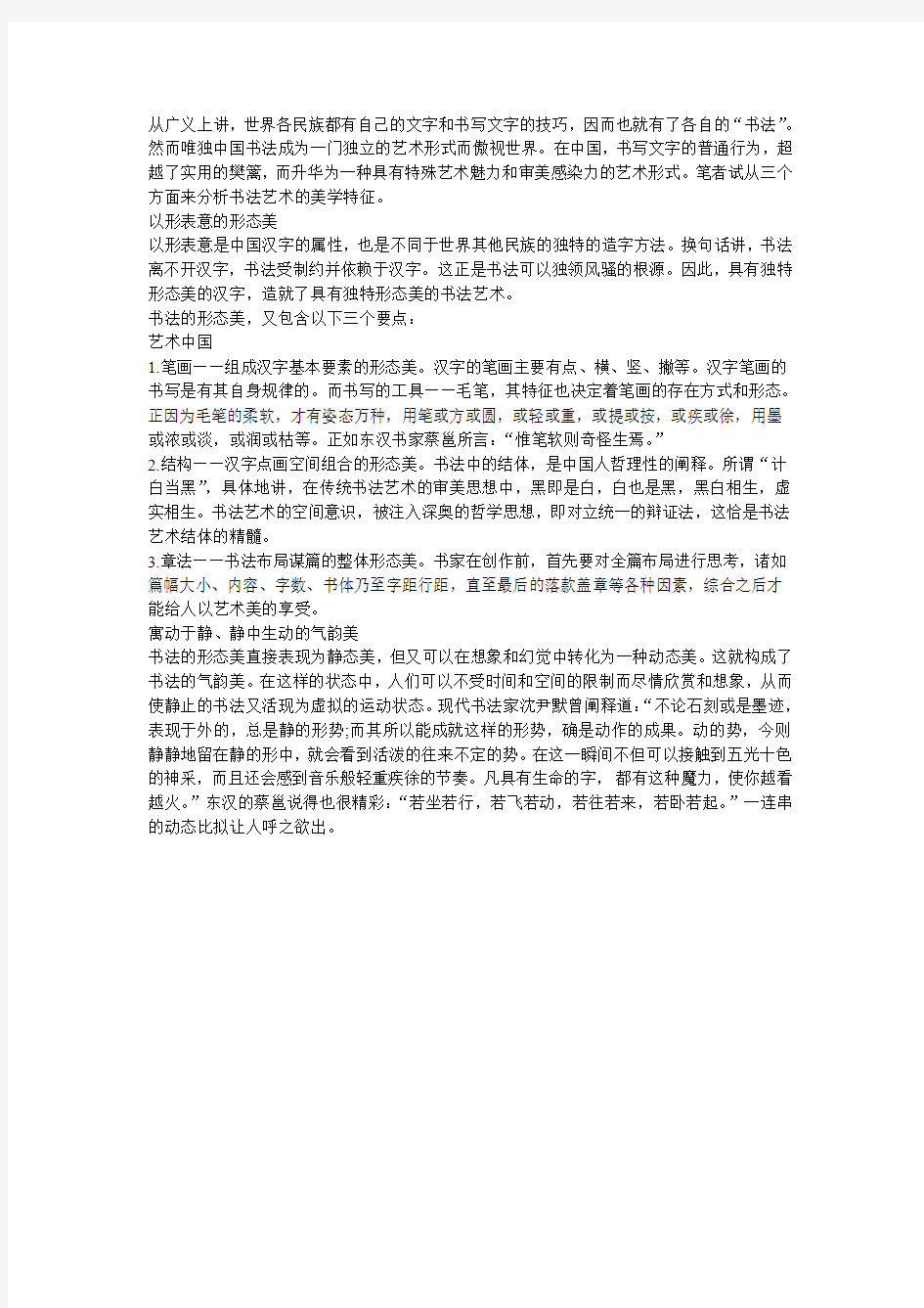 书法艺术的美学特征