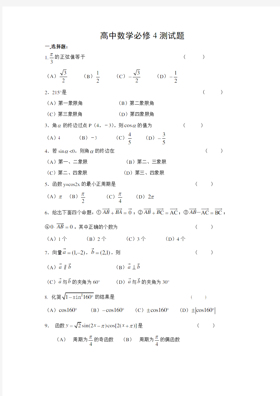 高中数学必修4测试题及答案