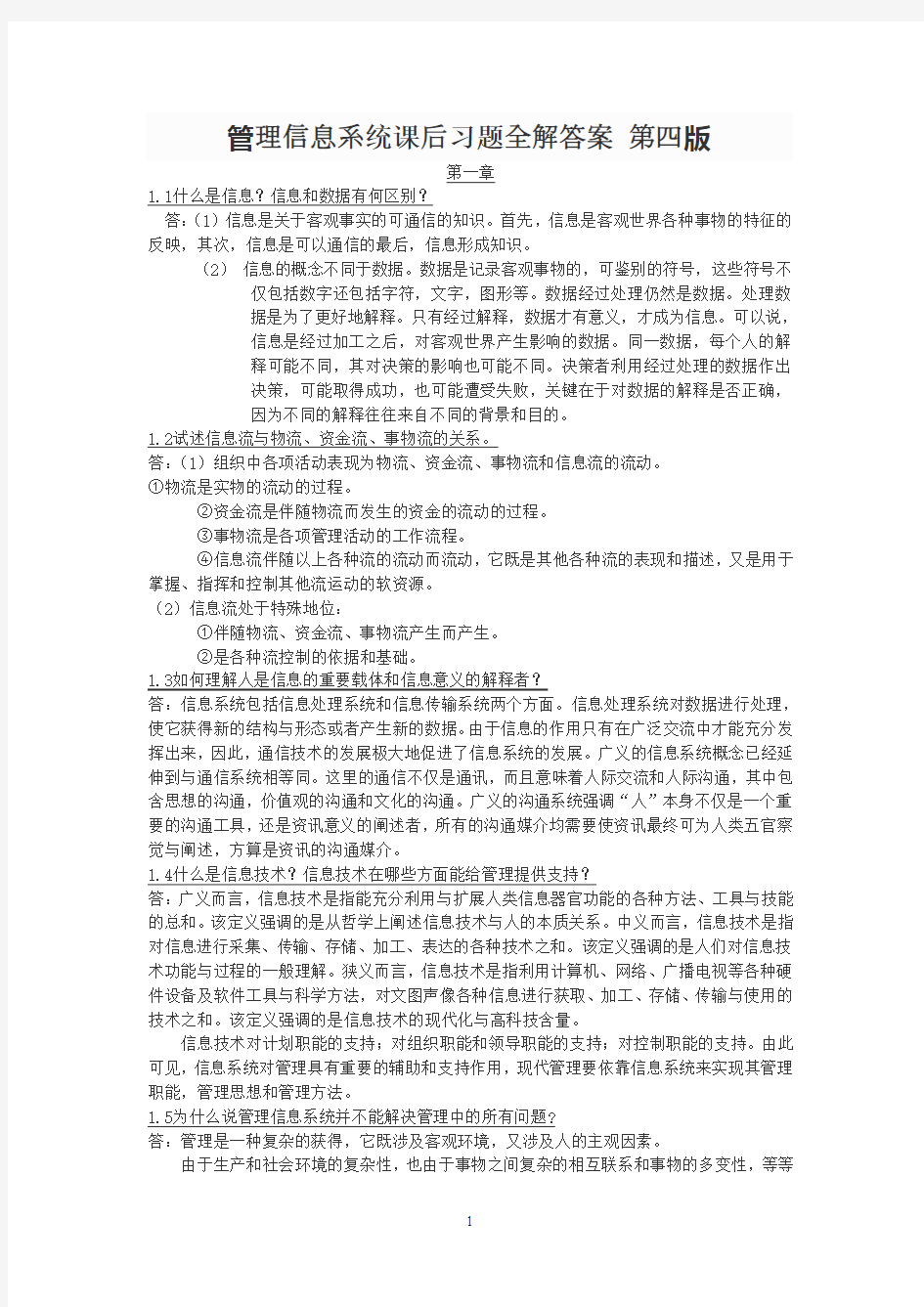 管理信息系统课后习题全解答案 第四版