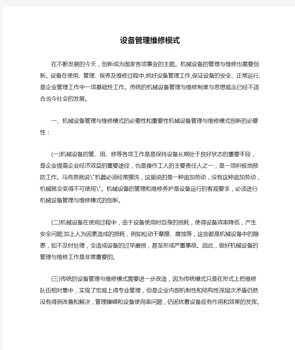 设备管理维修模式