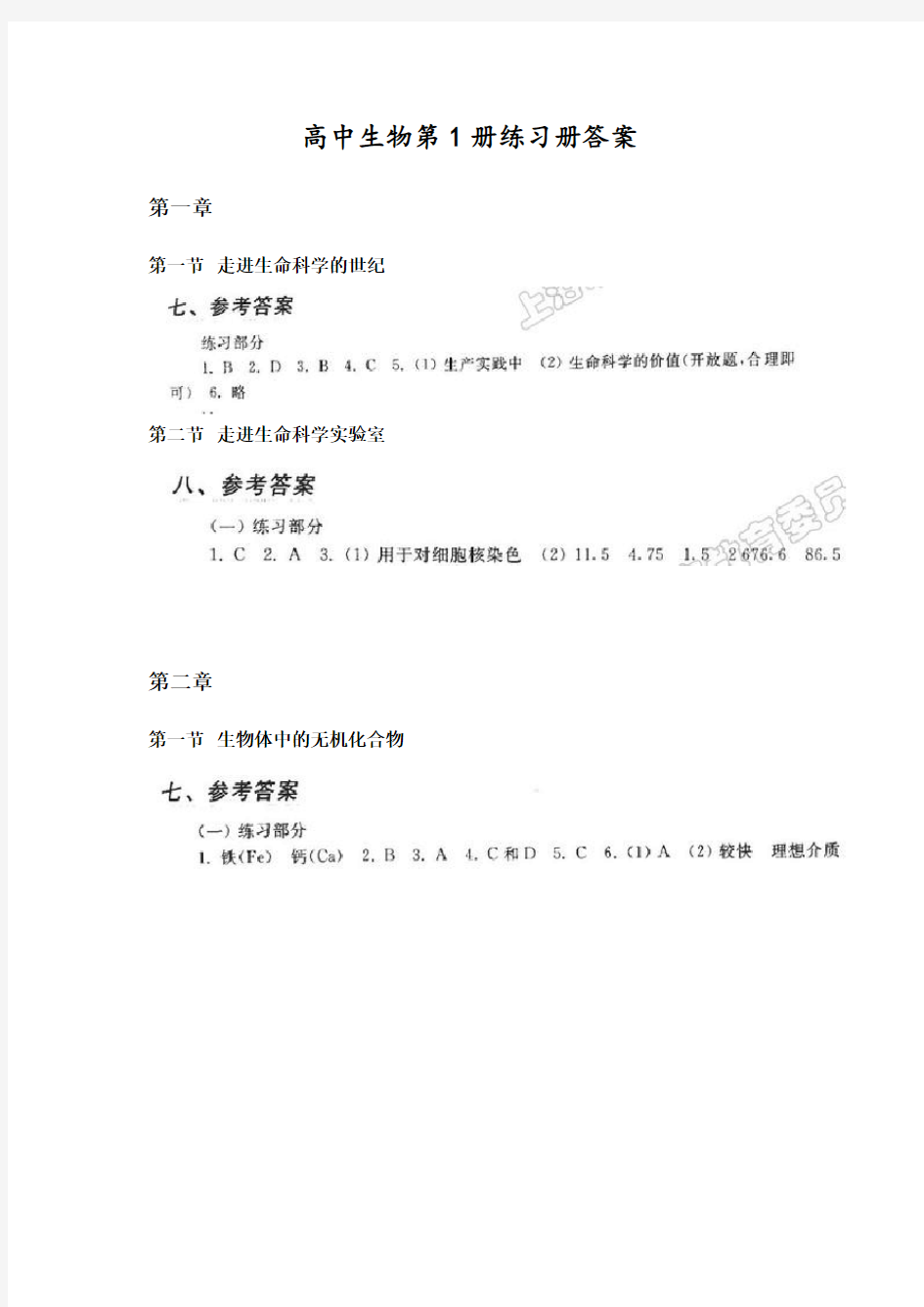 上海高中生物第1册练习册答案