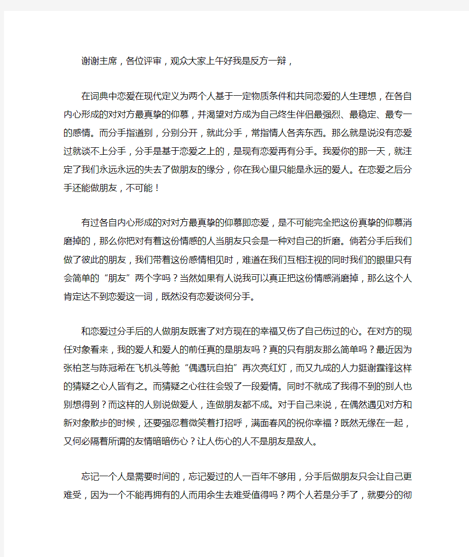 恋人分手后不可能做朋友一辩稿