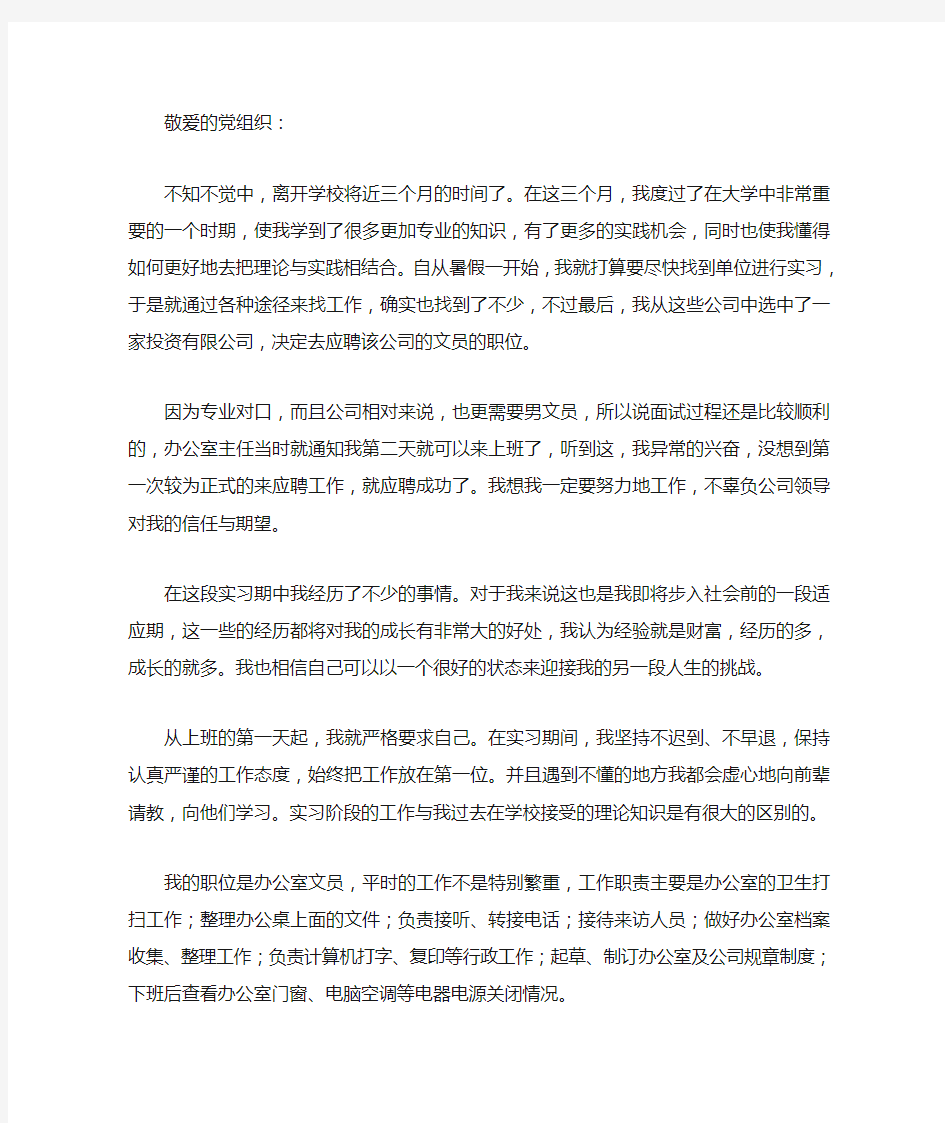 大学生实习思想汇报