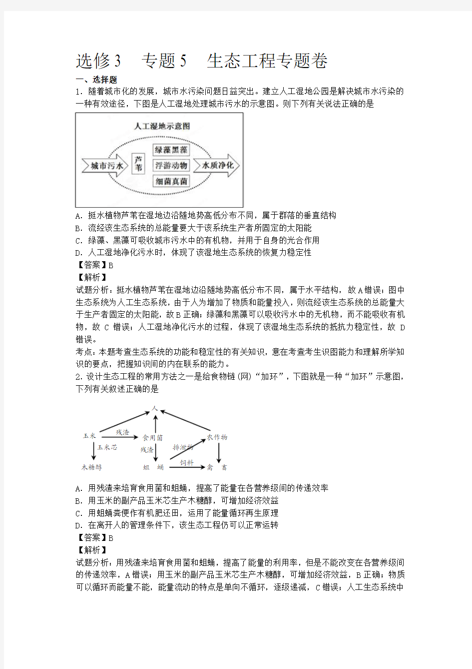 选修3  专题5  生态工程专题卷