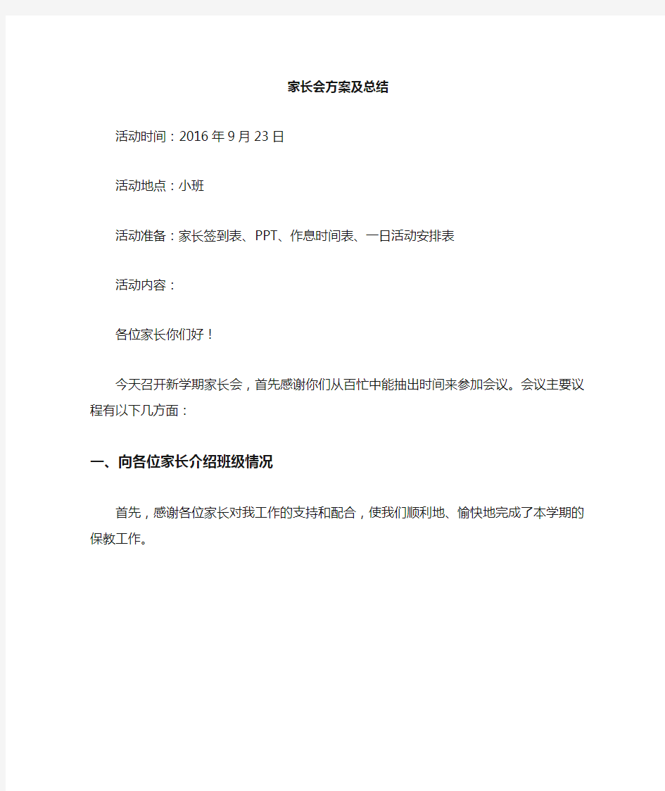 小班家长会活动方案及总结