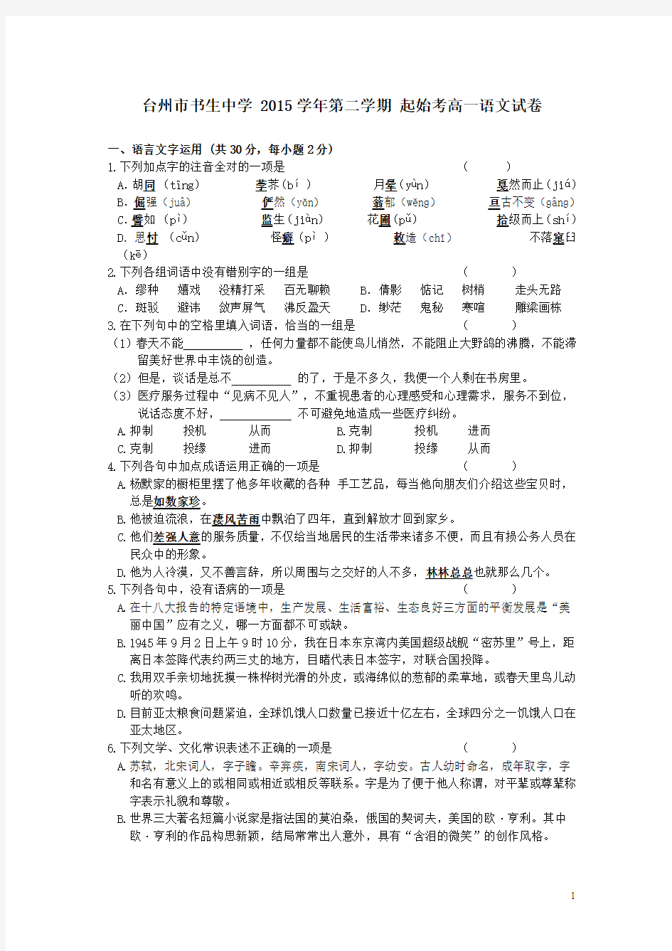 浙江省台州市书生中学2015-2016学年高一下学期起始考试语文试卷