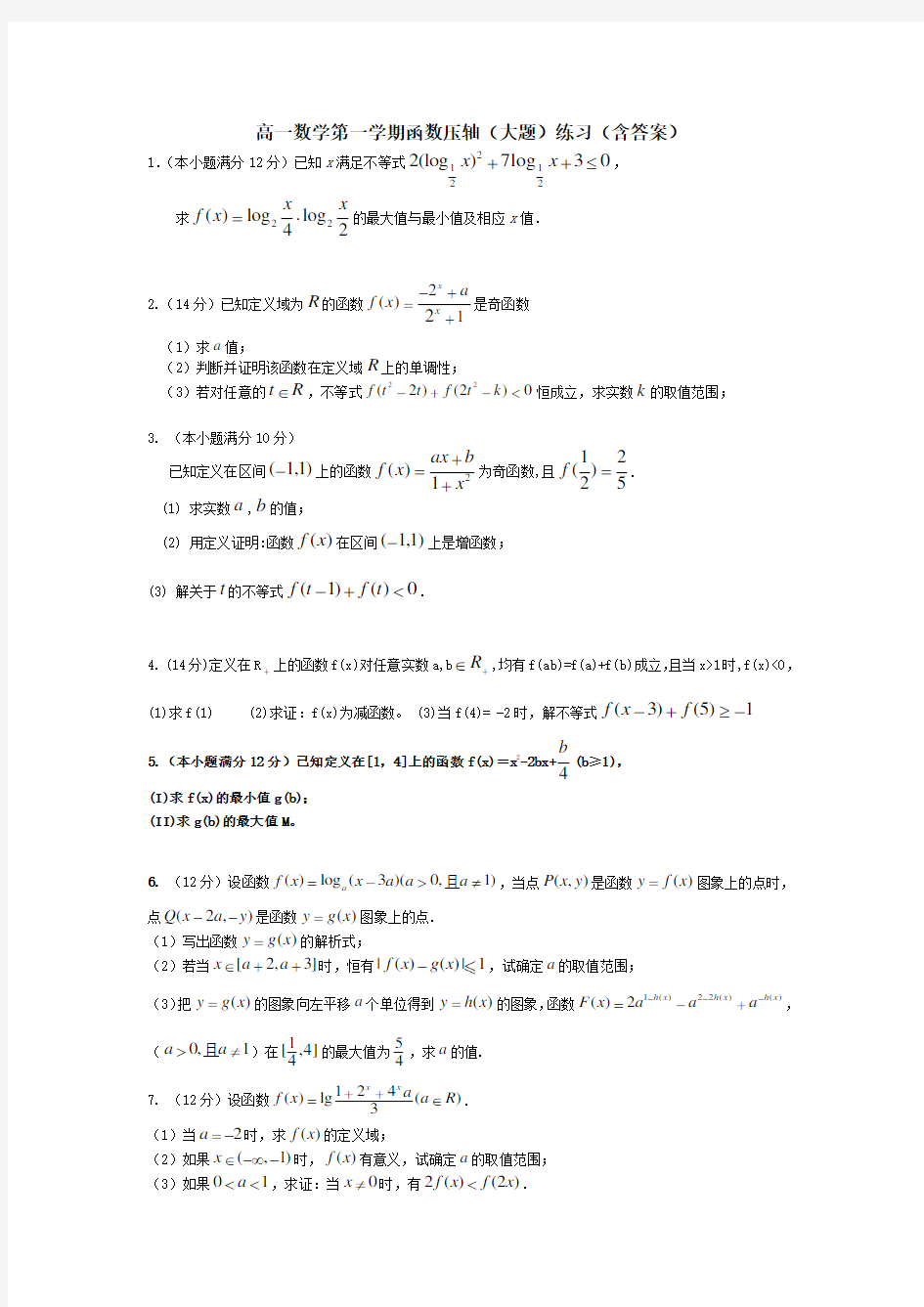 高一数学第一学期函数压轴(大题)练习(含答案)