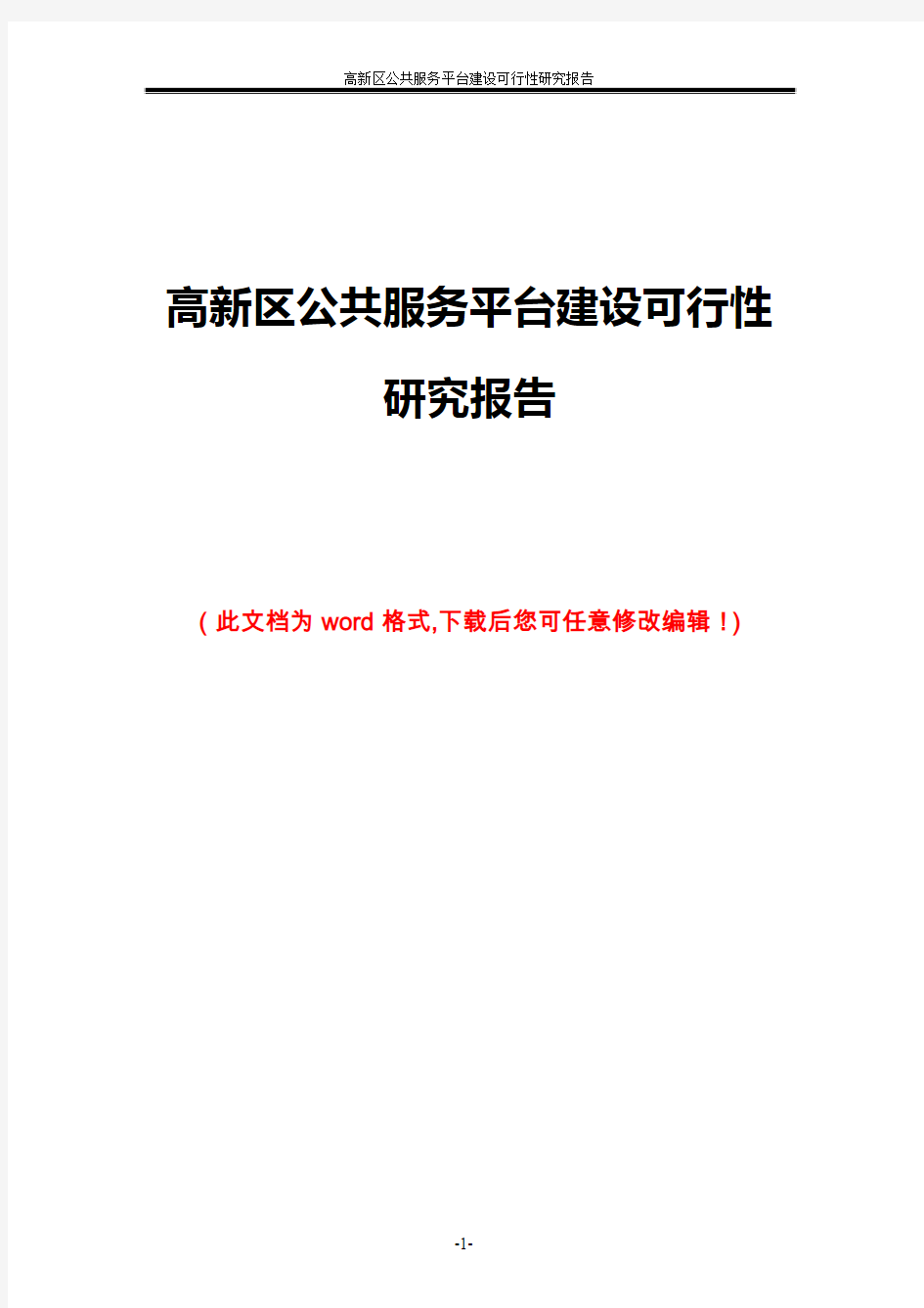 高新区公共服务平台建设可行性研究报告